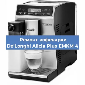 Ремонт капучинатора на кофемашине De'Longhi Alicia Plus EMKM 4 в Самаре